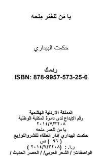 يا من للعمر ملحه