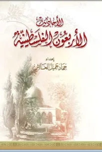 الأحاديث الأربعون الفلسطينية