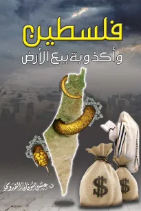 فلسطين وأكذوبة بيع الأرض