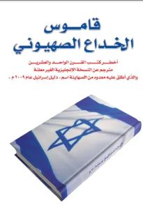 قاموس الخداع الصهيوني