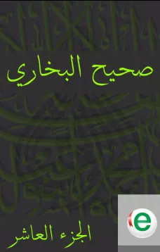 صحيح البخاري الجزء العاشر