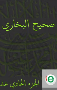 صحيح البخاري الجزء الحادي عشر