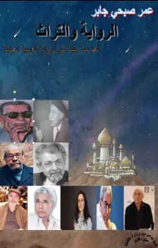 الرواية والتراث ألف ليلة وليلة 
