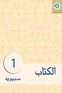 الكتاب الجزء الأول