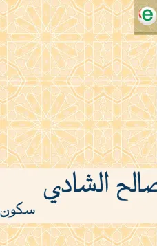 سكون
