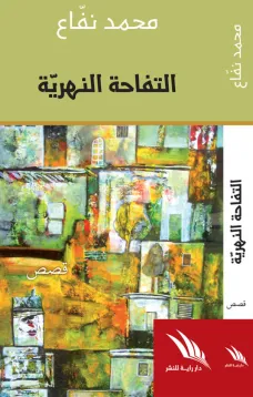 التفاحة النهرية