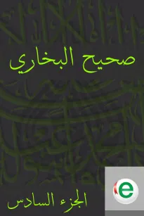 صحيح البخاري الجزء السادس