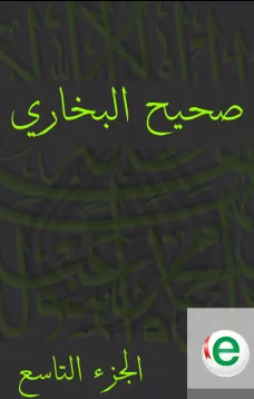 صحيح البخاري الجزء التاسع