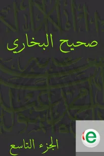 صحيح البخاري الجزء التاسع