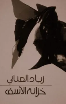 خزانة الأسف