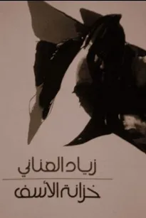 خزانة الأسف
