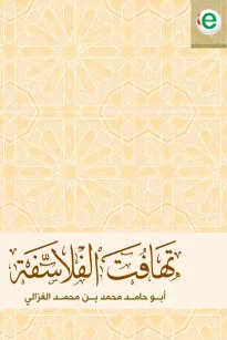 تهافت الفلاسفة