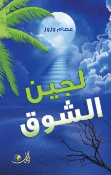 لجين الشوق