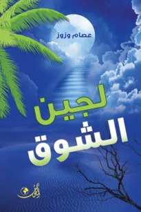 لجين الشوق