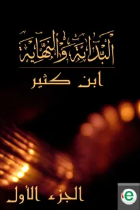 البداية والنهاية الجزء الأول