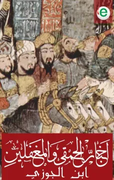 أخبار الحمقى والمغفلين