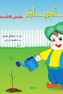 سندباد يغرس الأشجار