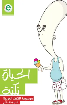 الحياة نكتة - موسوعة نكت - الجزء الثاني