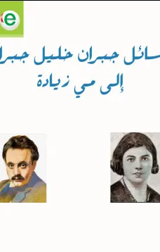 الشعلة الزرقاء - رسائل جبران خليل جبران إلى مي زيادة