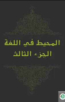 المحيط في اللغة الجزء الثالث