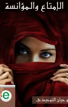 الإمتاع والمؤانسة