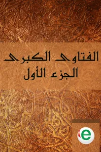 الفتاوى الكبرى الجزء الأول