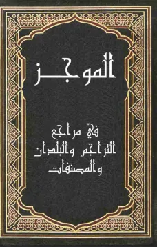 الموجز