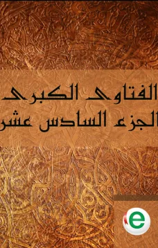 الفتاوى الكبرى الجزء السادس عشر