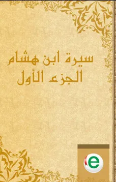 سيرة ابن هشام الجزء الأول