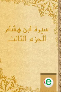 سيرة ابن هشام الجزء الثالث
