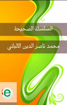 السلسلة الصحيحة