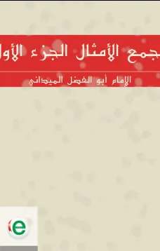 مجمع الأمثال الجزء الأول