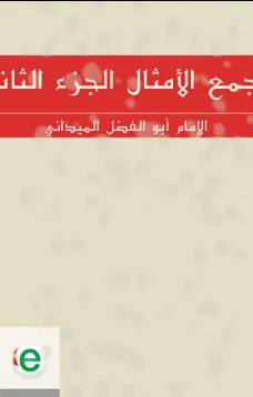مجمع الأمثال الجزء الثاني