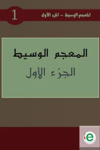 المعجم الوسيط الجزء الأول