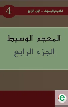 المعجم الوسيط الجزء الرابع