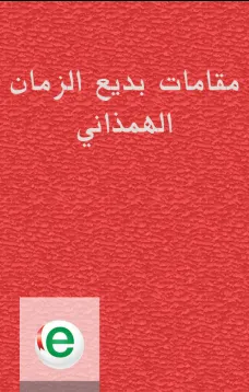 مقامات بديع الزمان الهمذاني