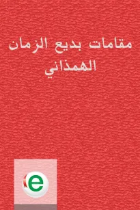 مقامات بديع الزمان الهمذاني