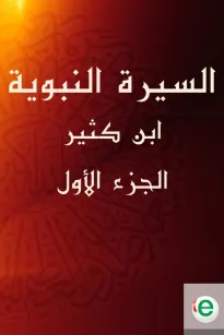 السيرة النبوية لابن كثير الجزء الأول