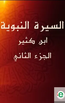 السيرة النبوية لابن كثير الجزء الثاني
