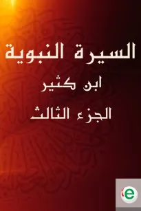 السيرة النبوية لابن كثير الجزء الثالث