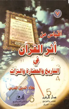 آقباس من أثر القرآن في تاريخ الحضارة والتراث