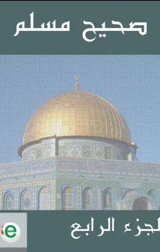 صحيح مسلم - الجزء الرابع