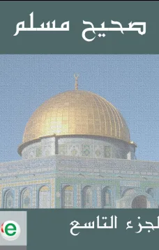 صحيح مسلم - الجزء التاسع