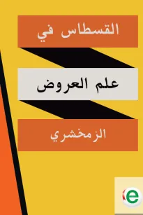 القسطاس في علم العروض 