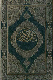 القرآن الكريم