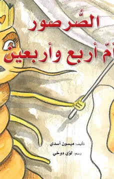 الصرصور وام اربع واربعين