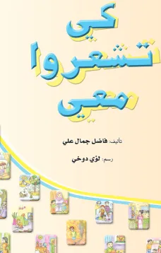كي تشعروا معي