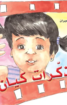 مذكرات كيان
