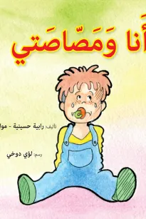 أنا ومصاصتي