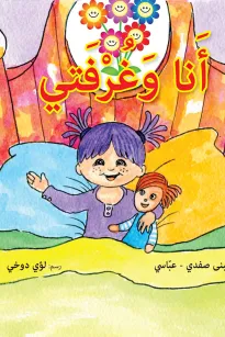 أنا وغرفتي